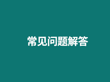 常见问题解答